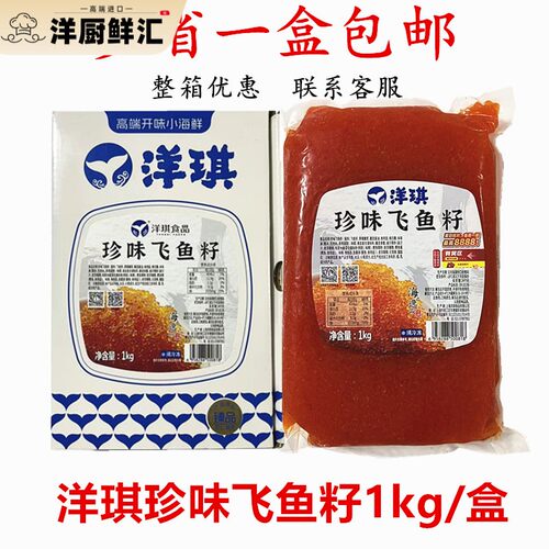 寿司料理 洋琪珍味飞鱼籽1kg 大荣红蟹籽 红鱼子蟹子 大粒鱼籽