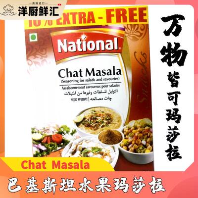 印度街头小吃 印度水果chat masala 印度马沙拉玛莎拉national
