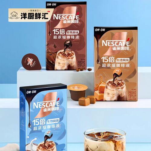 nescafe雀巢超浓缩咖啡液焦糖玛奇朵美式生椰拿铁速溶胶囊咖啡