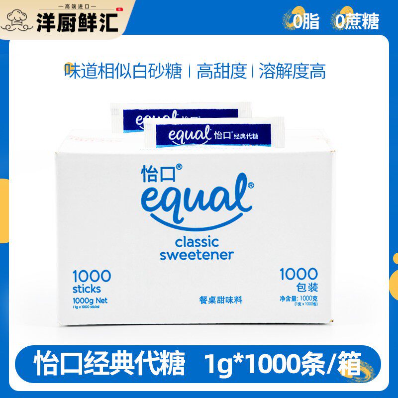 泰国进口equal怡口经典代糖1g*1000条整箱0脂肪零脂糖食用糖蔗糖