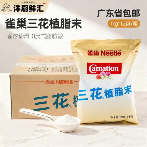 雀巢三花植脂末1kg*12包整箱珍珠奶茶纯黑咖啡伴侣0反式奶精粉