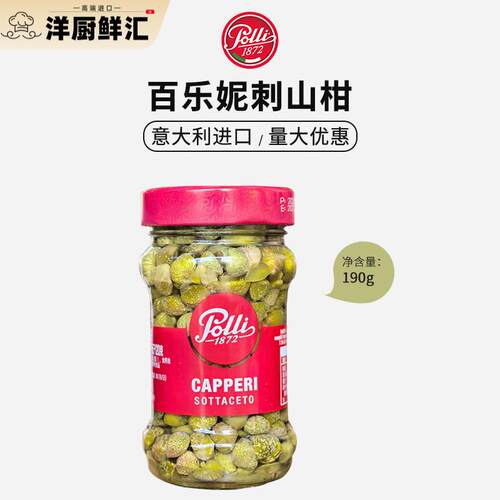 意大利进口百乐妮刺山柑190g无枝酒醋水瓜榴即食西餐配菜capperi