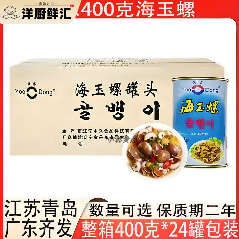 优东海玉螺罐头400克包装餐饮商用香螺即食海螺整箱24罐多省包邮