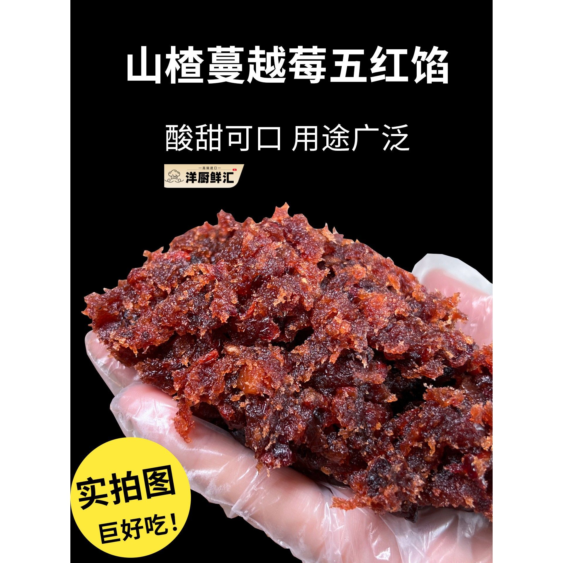 山楂蔓越莓五红馅粒粒山楂馅蓝莓桑葚馅大枣馅糕点月饼馅料商用