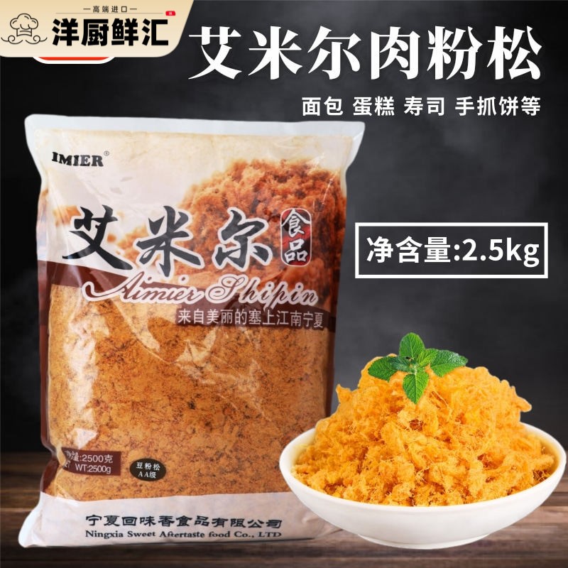 艾米尔清真肉松粉2.5kg蛋糕面包寿司手抓饼肉粉松即食食品商用