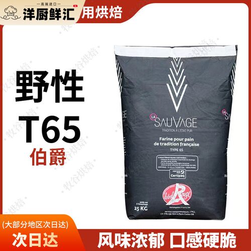 法国伯爵野性T65面粉面包法棍硬欧包专用粉王后面粉25KG进口