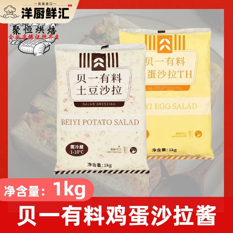 贝一鸡蛋沙拉酱1kg/土豆沙拉酱披萨面包即食夹心酱三明治烘焙商用
