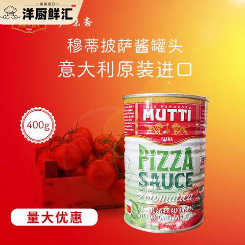 意大利Mutti Pizza Sauce牧蒂慕意披萨酱罐头400g义大利面 面披萨