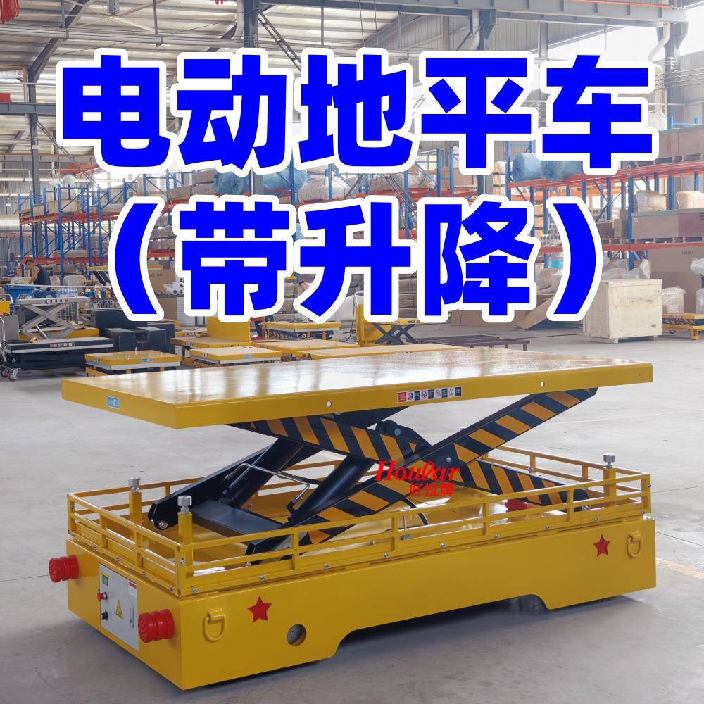 电动地平升降车移动式重物智能搬运车1-100吨电动无轨地平车