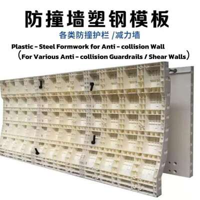 建筑塑钢模板防撞墙塑钢模板现浇模板省时省人工PS ACW Formwork