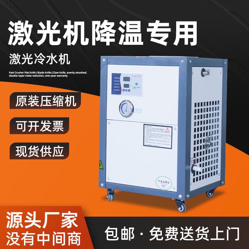 0.6HP激光冷水机工业冷水机电镀反应釜冰水机注塑模具冷却冷冻机