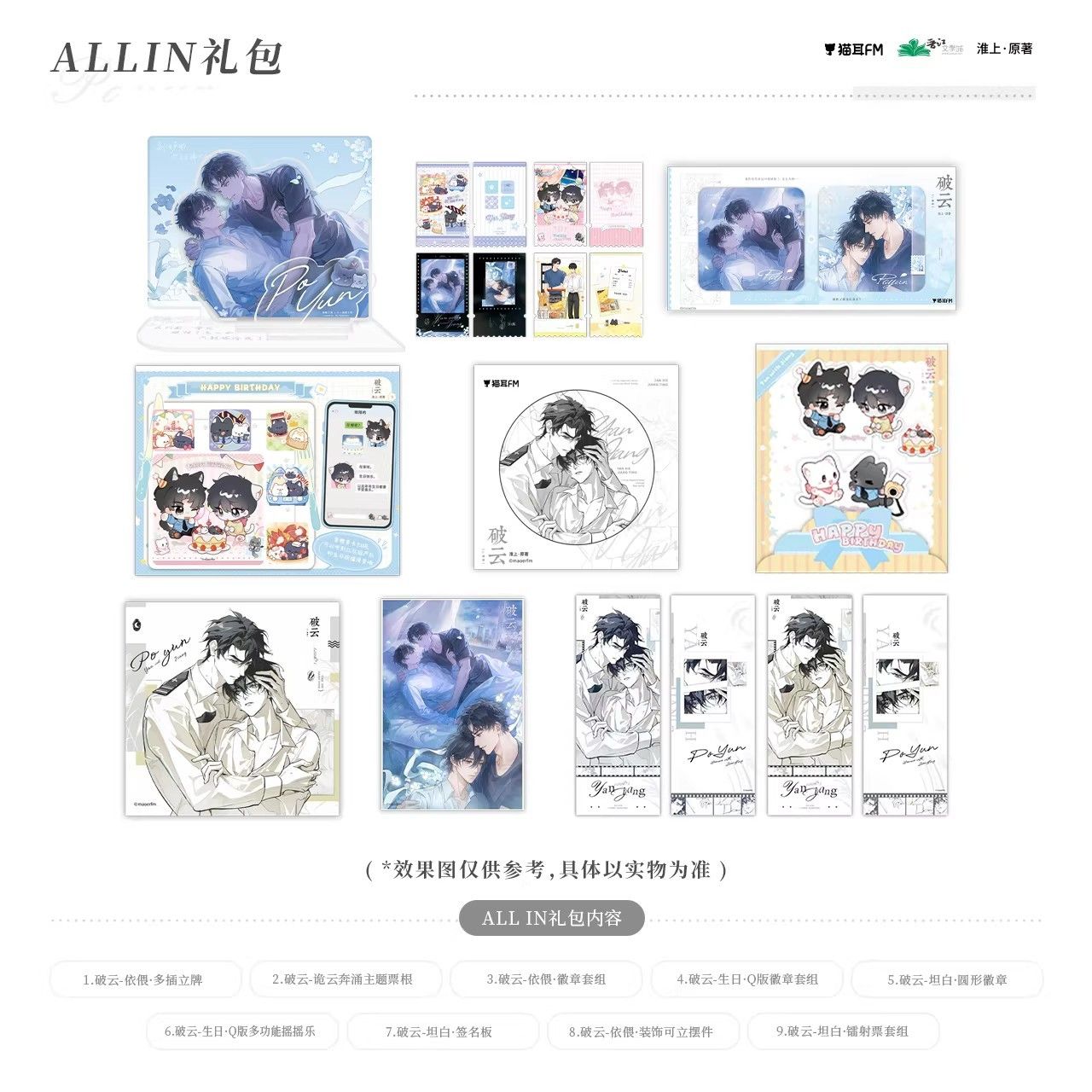 【官方正版】未完辑 破云广播剧二期ALLIN周边图片