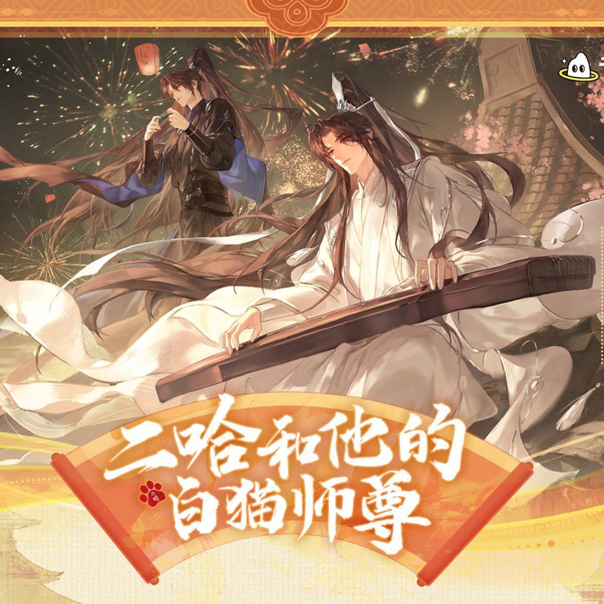 【官方正版随单赠】千禾星遥 二哈和他的白猫师尊CP32通贩周边