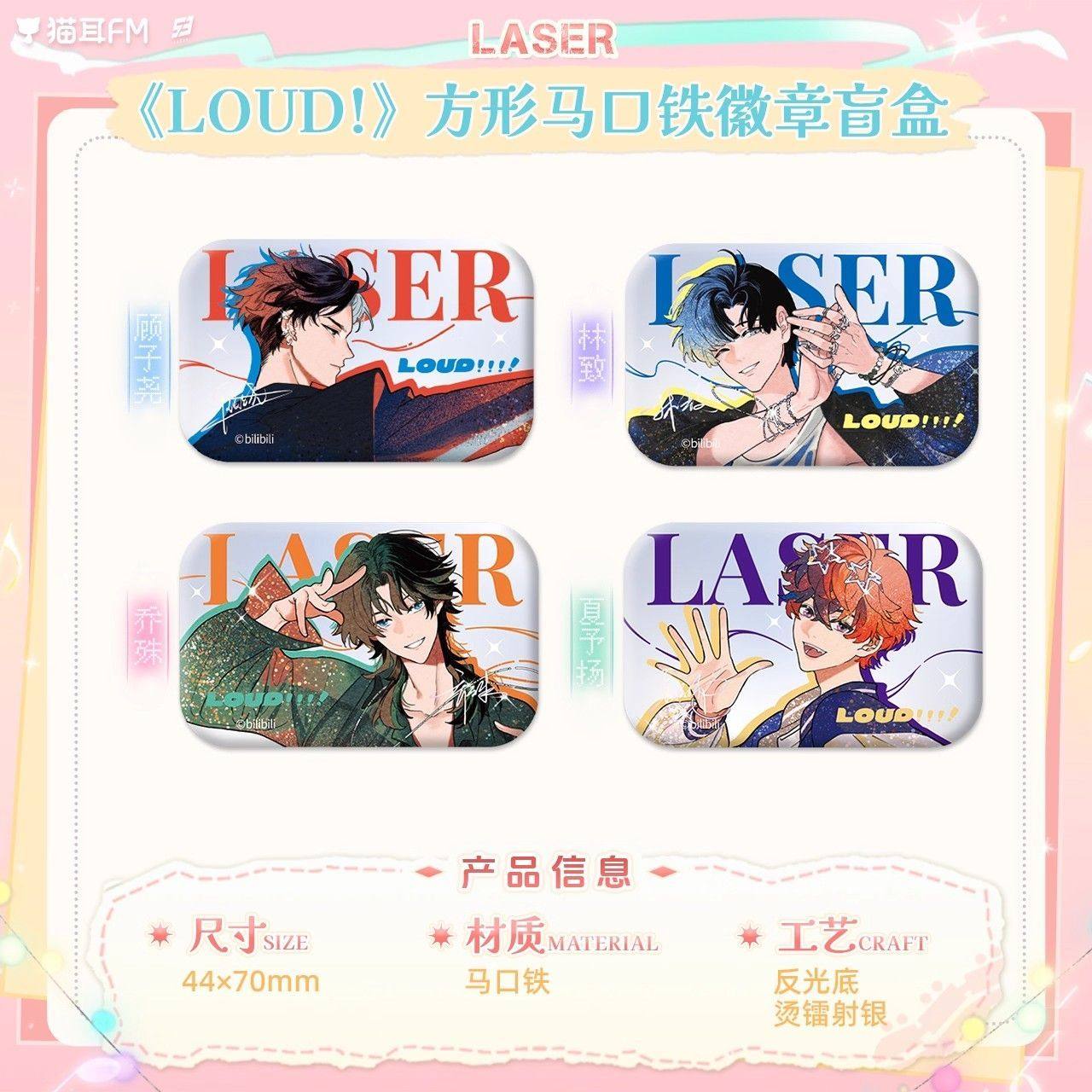 【官方正版】猫耳FM LASER《LOUD!》徽章色纸周边