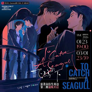 【官方正版】番核《飞鸥不下》二期 原著向衍生周边