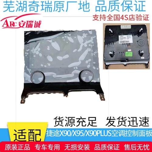 奇瑞捷途X90空调控制面板总 捷途X90PLUS空调面板触屏显示器
