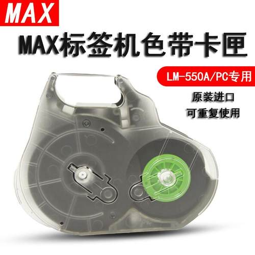 适用于MAX线号机LM-550A色带卡夹LM-RC500 美克司色带卡匣