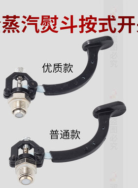 全蒸汽熨斗配件手按式蒸汽熨斗开关按钮6PC/600/601工业烫斗零件