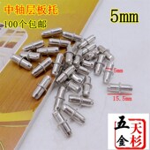 层板托 中轴层板托5mm6mm 隔板钉衣柜托层板钉橱柜托钉活动粒插钉