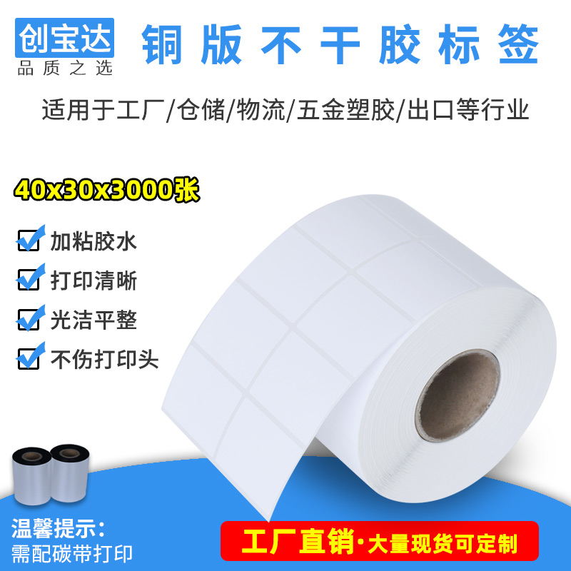 铜版纸不干胶40x30x3000双排型号标签碳带条码标签纸