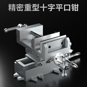 易之力重型精密十字平口钳台虎钳 钻床变铣床双向移动台钳工作台