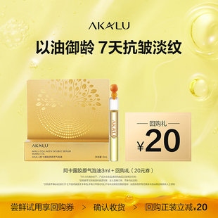 紧致淡纹以油养肤 AKALU阿卡露胶原双萃气泡油3ml 先试后买