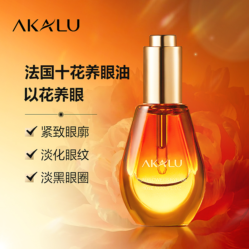 AKALU阿卡露十花养眼油眼部精华眼霜淡化眼纹黑眼圈眼袋抗皱紧致S
