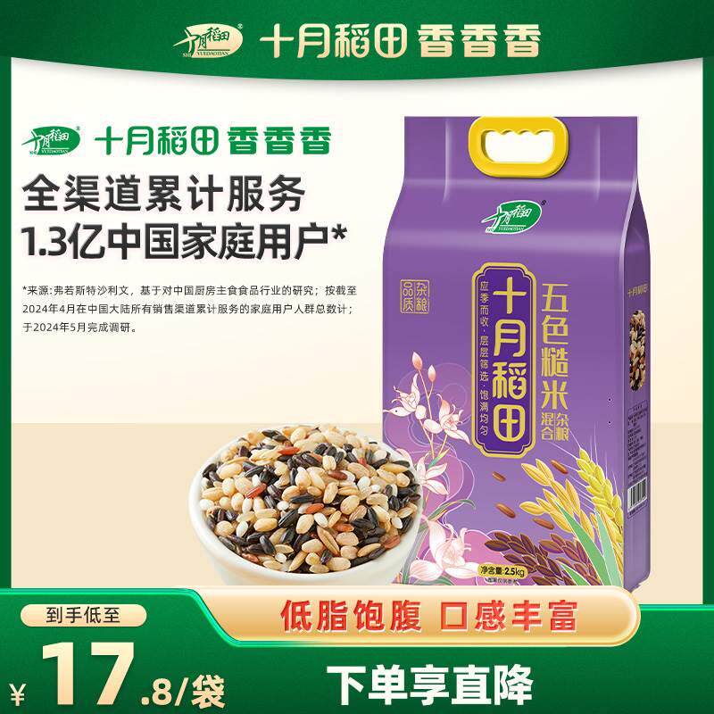 十月稻田五色糙米2.5kg东北糙米饭黑米红米燕麦5斤大粒五谷杂粮米
