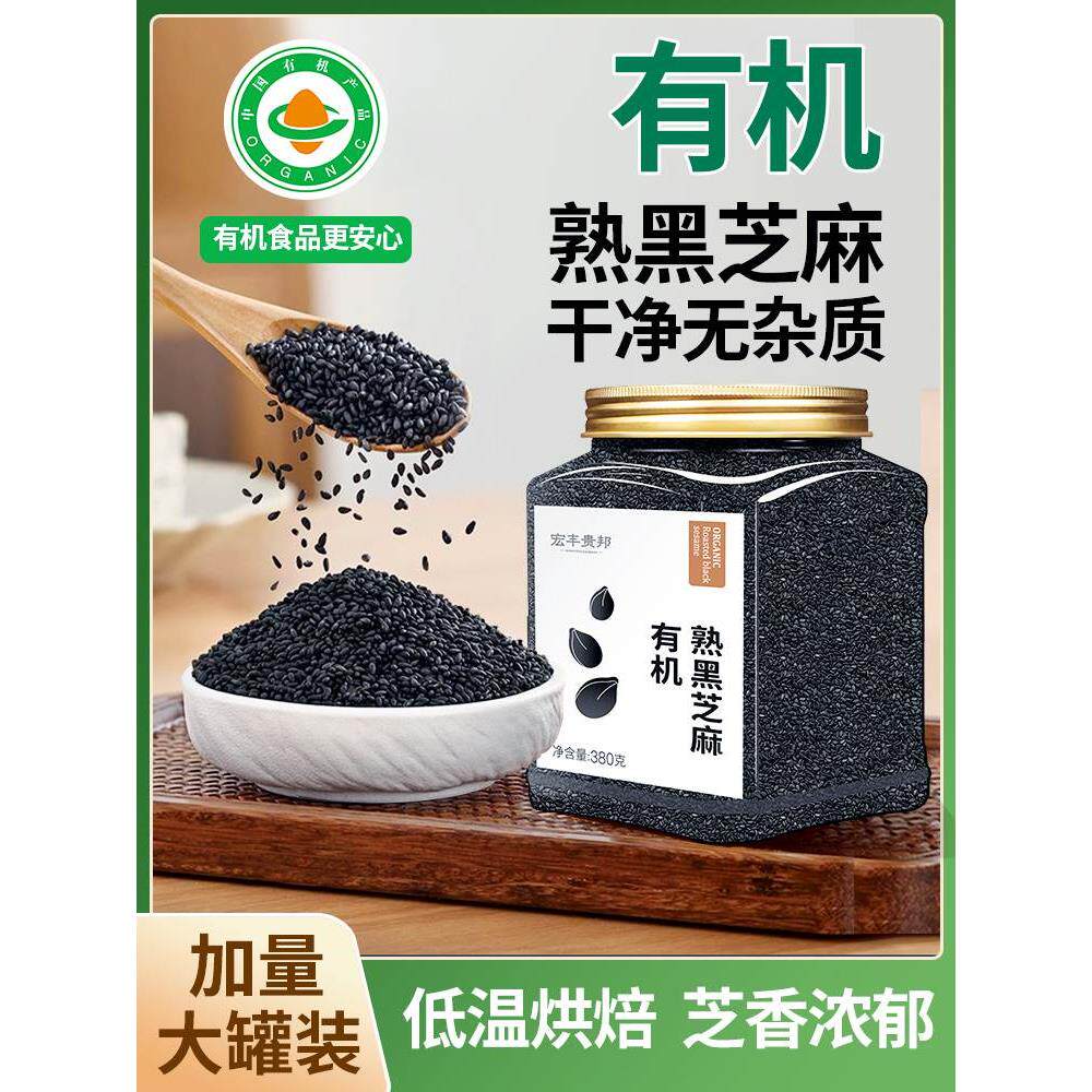有机黑芝麻优质炒熟黑白芝麻粒免洗即食新货烧烤烘焙馅料家用商用