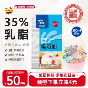 展艺欧澜动物性淡稀奶油250ml蛋糕蛋挞液裱花家用烘焙专用小包装