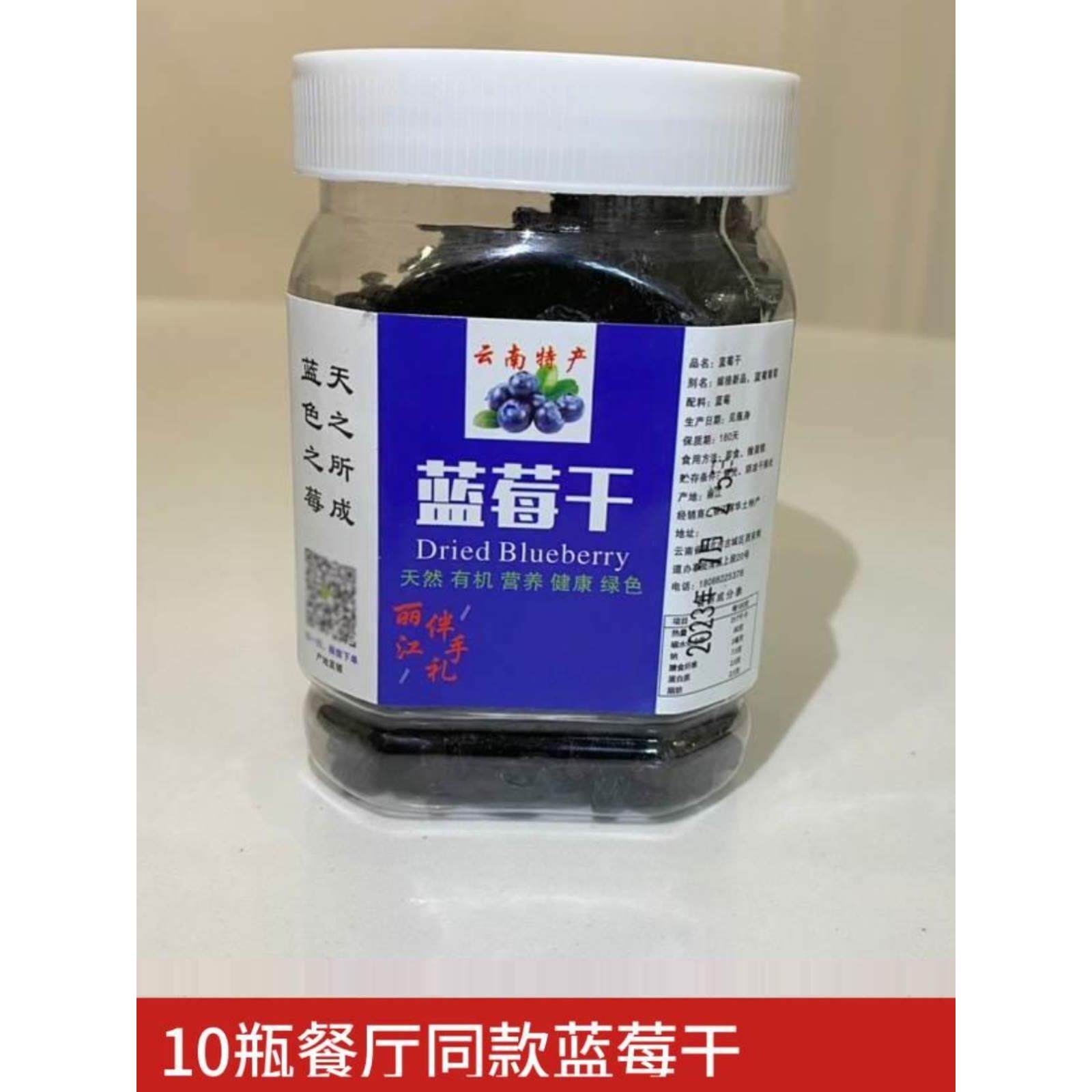 丽江伴手礼蓝莓干云南特产旅游餐厅同款小吃即食果李果加拿大干果