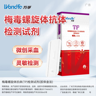 万孚梅毒检测试纸自检自测螺旋抗体试剂盒hiv艾滋病双检非第四代