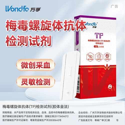 万孚梅毒检测试纸自检自测螺旋抗体试剂盒hiv艾滋病双检非第四代