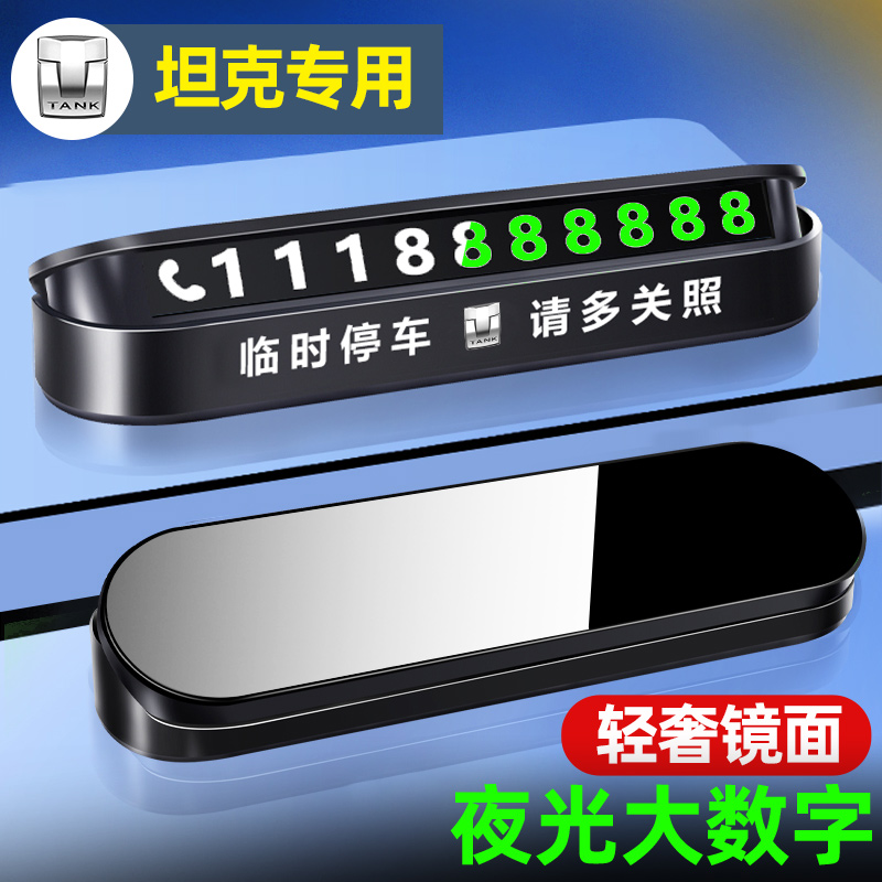 现货速发坦克00/400/500临时停车号码牌700车上挪汽车内装饰用品