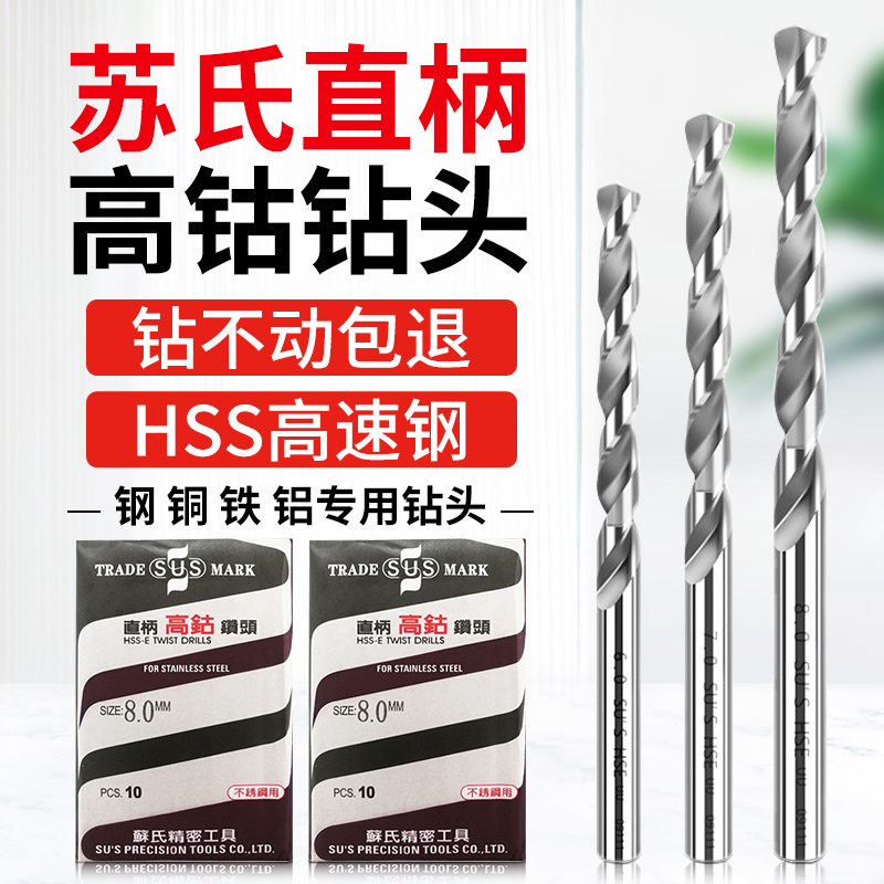 速发SUS苏氏高钴1头不锈钢含钴麻花钻头苏钻钻头1-钻m式咀打孔