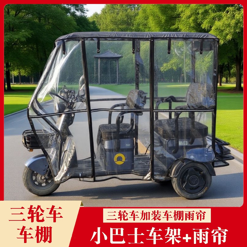 电动三轮车车棚全封闭雨棚小巴士电动车加装雨棚篷老年三轮车蓬架
