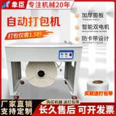25年新款 象臣全自动半自动打包机捆扎带收紧一体纸箱捆扎机封箱机