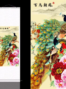 百鸟朝凤孔雀牡丹图风水挂画吉祥装饰家居挂画丝T绸卷轴画客厅字