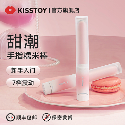 kisstoy手指糯米棒甜潮系列女性玩具成人情趣用品震动棒自慰按摩