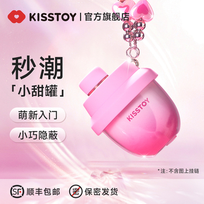 kisstoy小甜罐秒潮吮吸玩具女性高潮自慰器新手情趣用品跳蛋成人