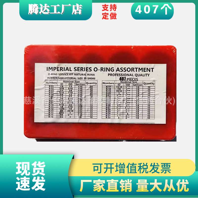 407pcs英制公制修理盒 O型圈丁晴胶圈密封套盒 丁晴胶O型圈修理盒
