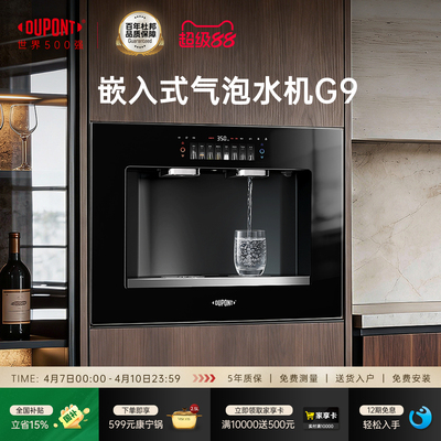 【世界500强】DuPont杜邦嵌入式管线机家用饮水一体即热直饮机G9
