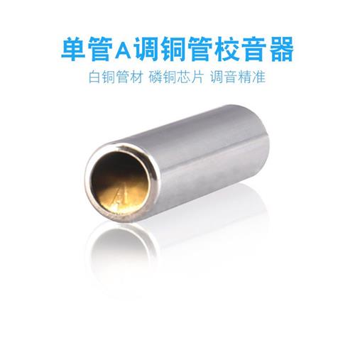 现货速发铜管定音哨标准音调音器单管定音笛校音器A定调通用小提