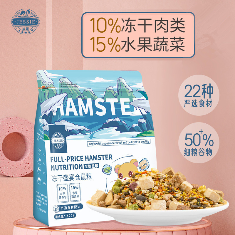 洁西冻干仓鼠粮仓鼠主粮果蔬金丝熊粮食营养套餐小零食用品新配方