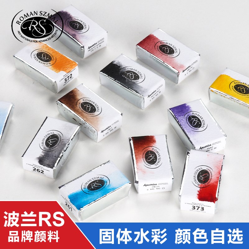 波兰RS大师级水彩颜料 大师级固体半块全块 替换单块单个 2023年