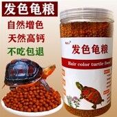 乌龟饲料火焰龟发色粮黄缘龟红面东锦专用增色鱼虾干皮虫子不浑水