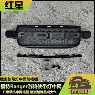 适用23-24年福特Ranger游骑侠改装猛禽款中网LED灯中网小黄灯