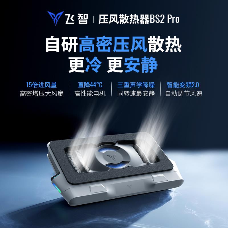 飞智笔记本散热器BS2/BS2Pro压风式底座支架静音降噪防尘游戏本用图片