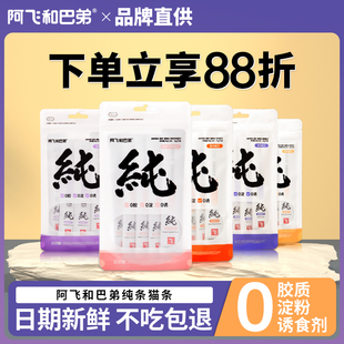 阿飞和巴弟猫条纯然纯条成幼猫零食猫咪增肥发腮阿飞与巴弟纯猫条