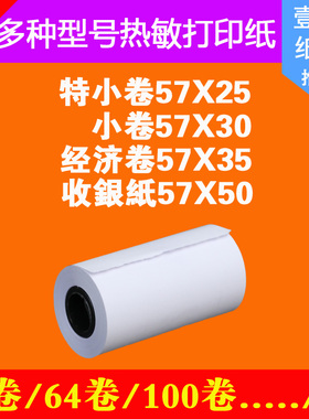 收银纸热敏纸57x25x30x35x40x50小卷纸57*50无破损热敏纸打印机纸